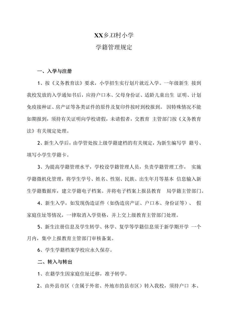 XX乡XX村小学学籍管理规定（2024年）.docx_第1页