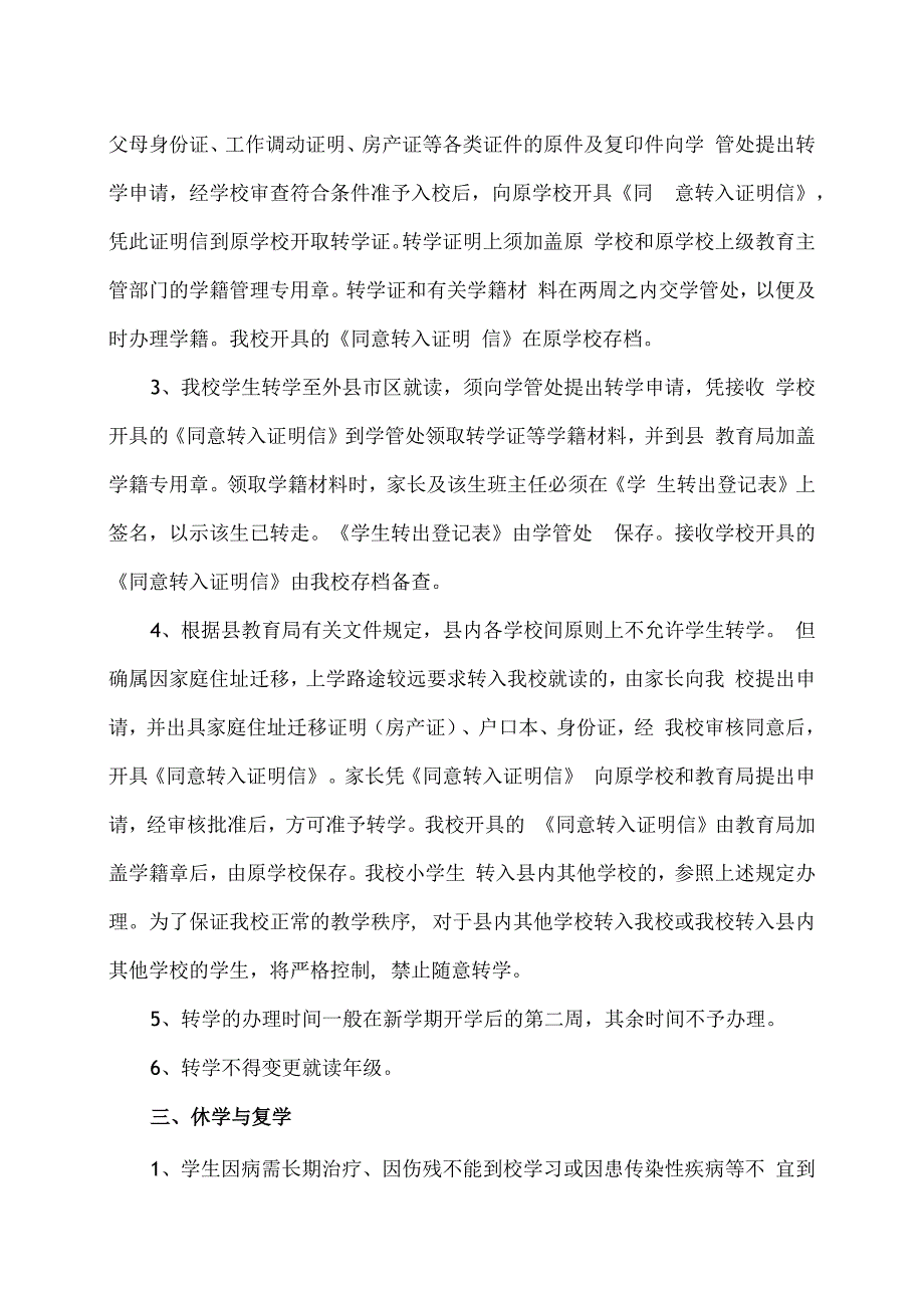 XX乡XX村小学学籍管理规定（2024年）.docx_第2页