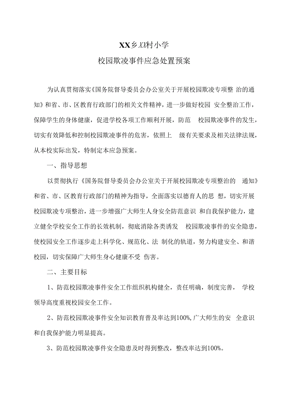 XX乡XX村小学校园欺凌事件应急处置预案（2024年）.docx_第1页