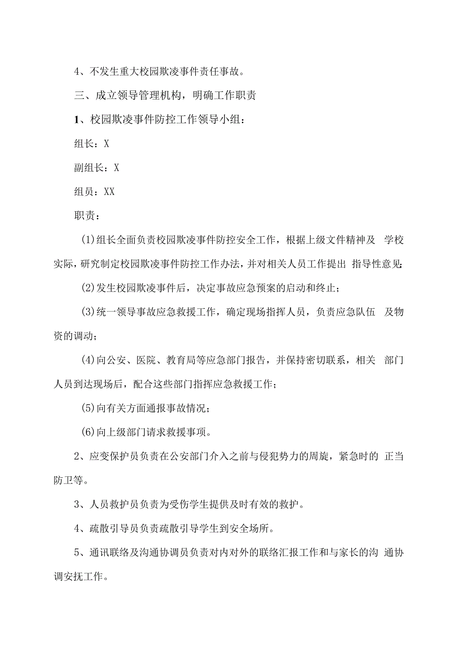 XX乡XX村小学校园欺凌事件应急处置预案（2024年）.docx_第2页