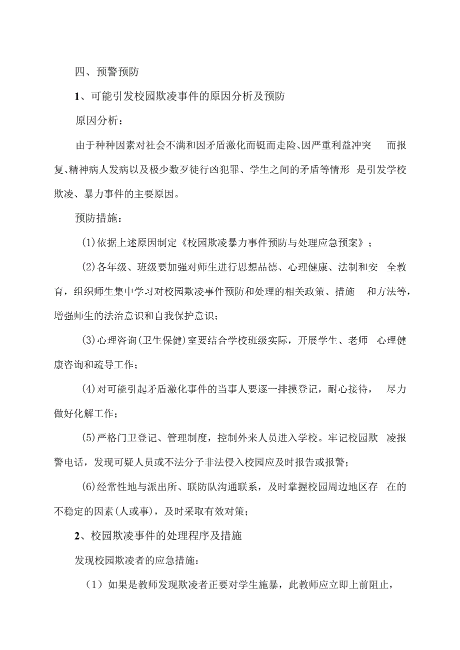 XX乡XX村小学校园欺凌事件应急处置预案（2024年）.docx_第3页