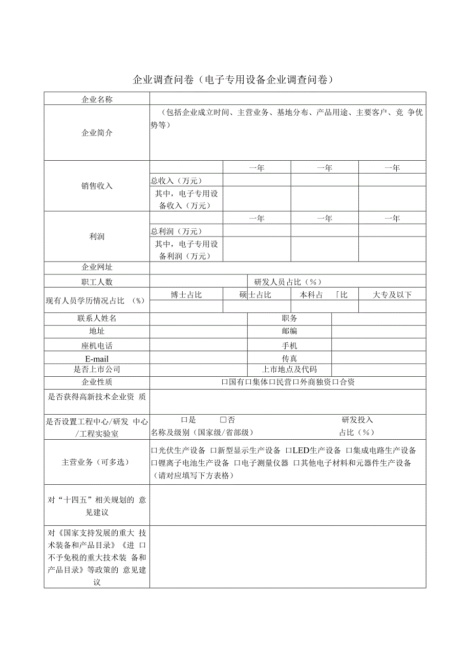 企业调查问卷(电子专用设备企业调查问卷).docx_第1页