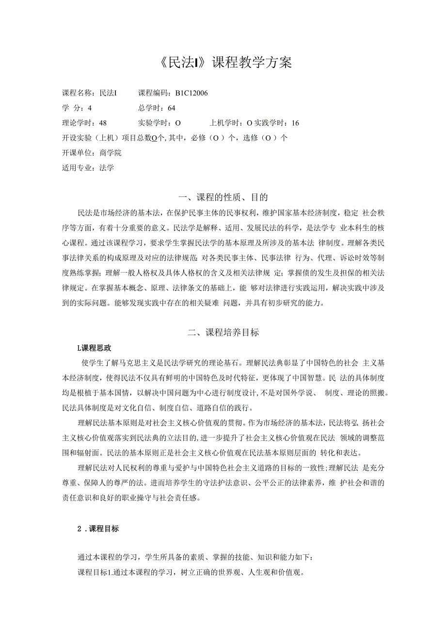 《民法I》课程教学方案.docx_第1页