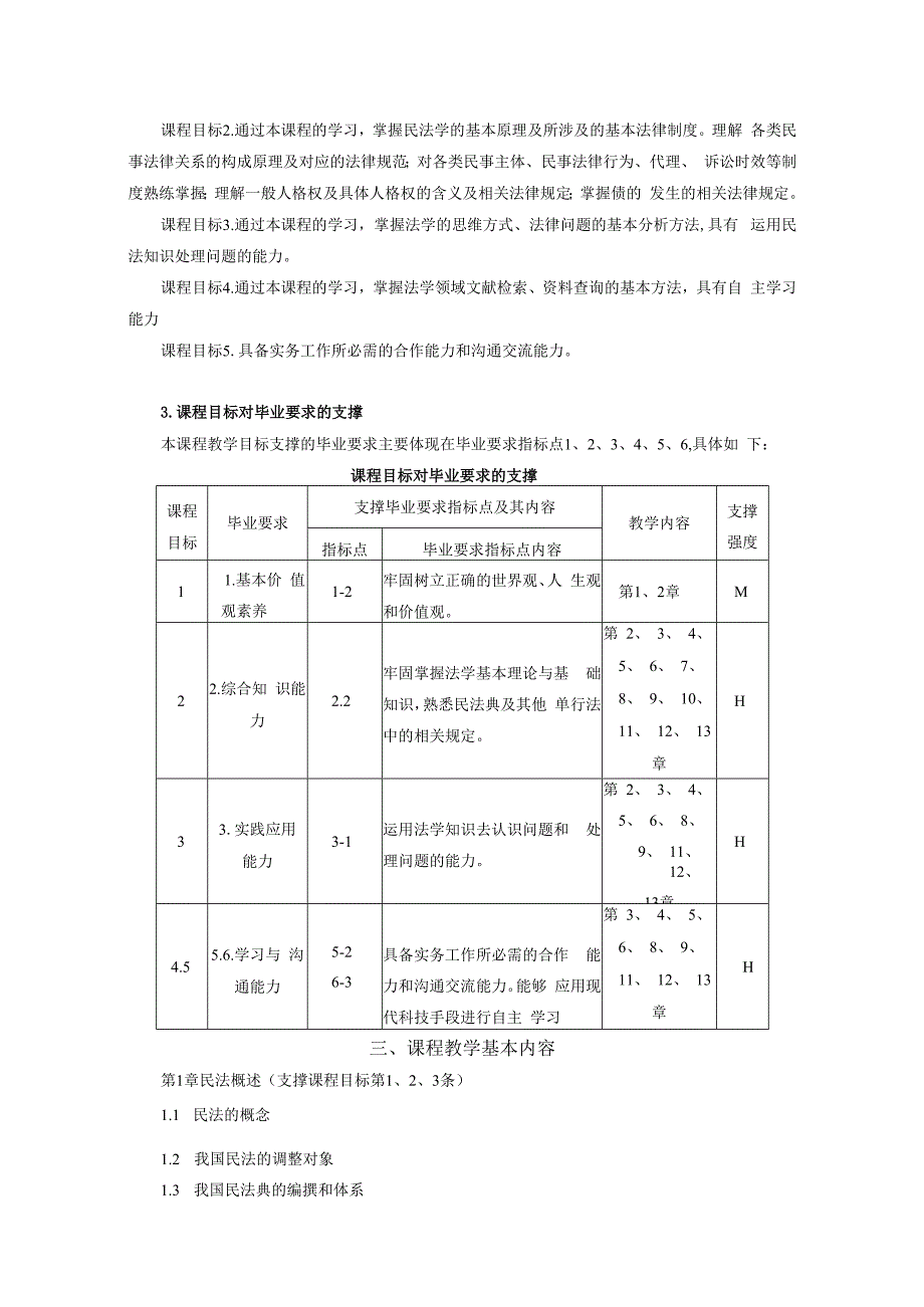 《民法I》课程教学方案.docx_第2页