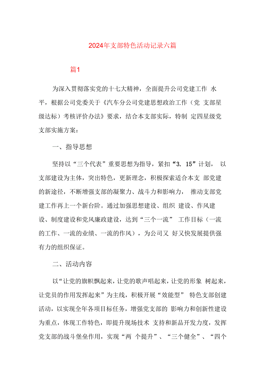 2024年支部特色活动记录六篇.docx_第1页