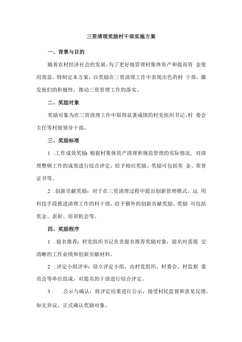 三资清理奖励村干部实施方案.docx_第1页