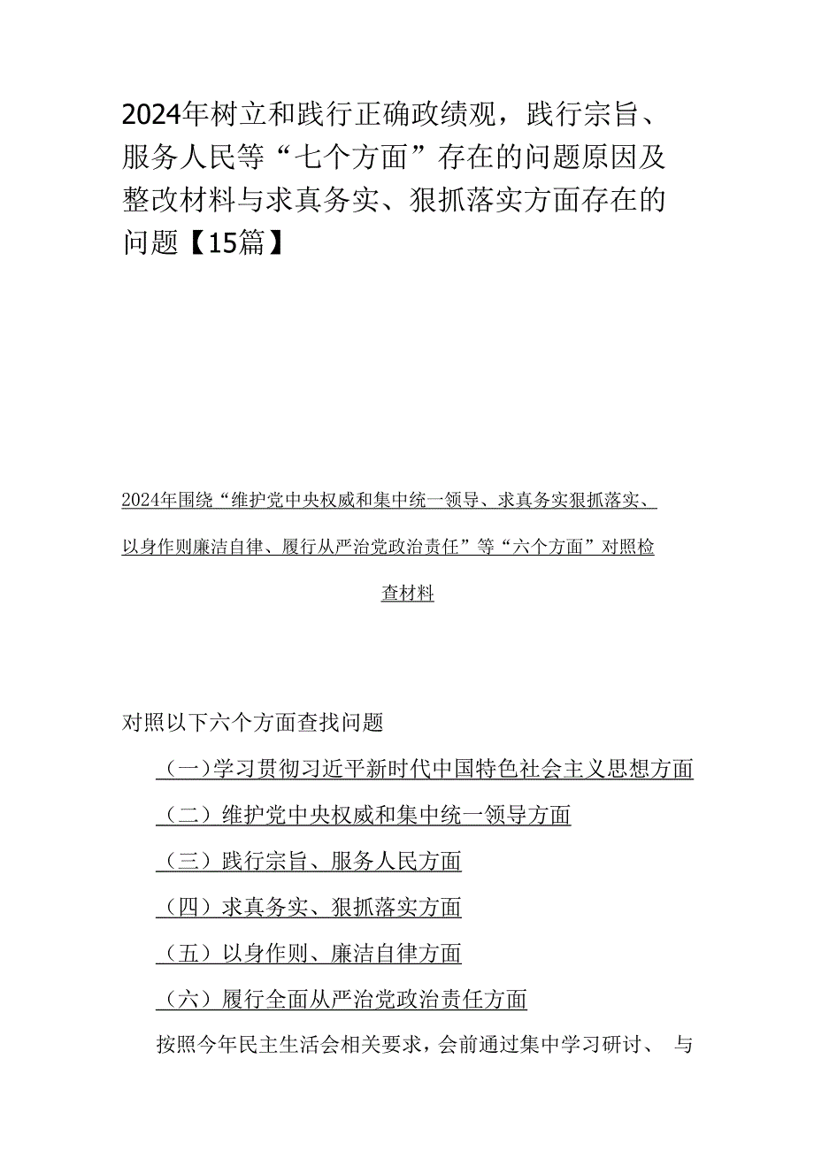 2024年树立和践行正确政绩观践行宗旨、服务人民等“七个方面”存在的问题原因及整改材料与求真务实、狠抓落实方面存在的问题【15篇】.docx_第1页