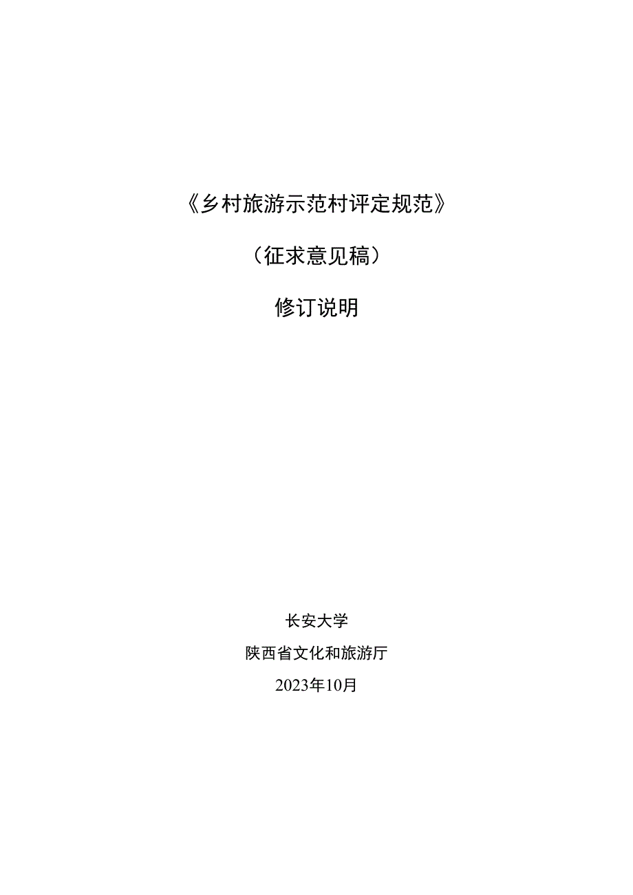 《乡村旅游示范村评定规范》编制说明.docx_第1页