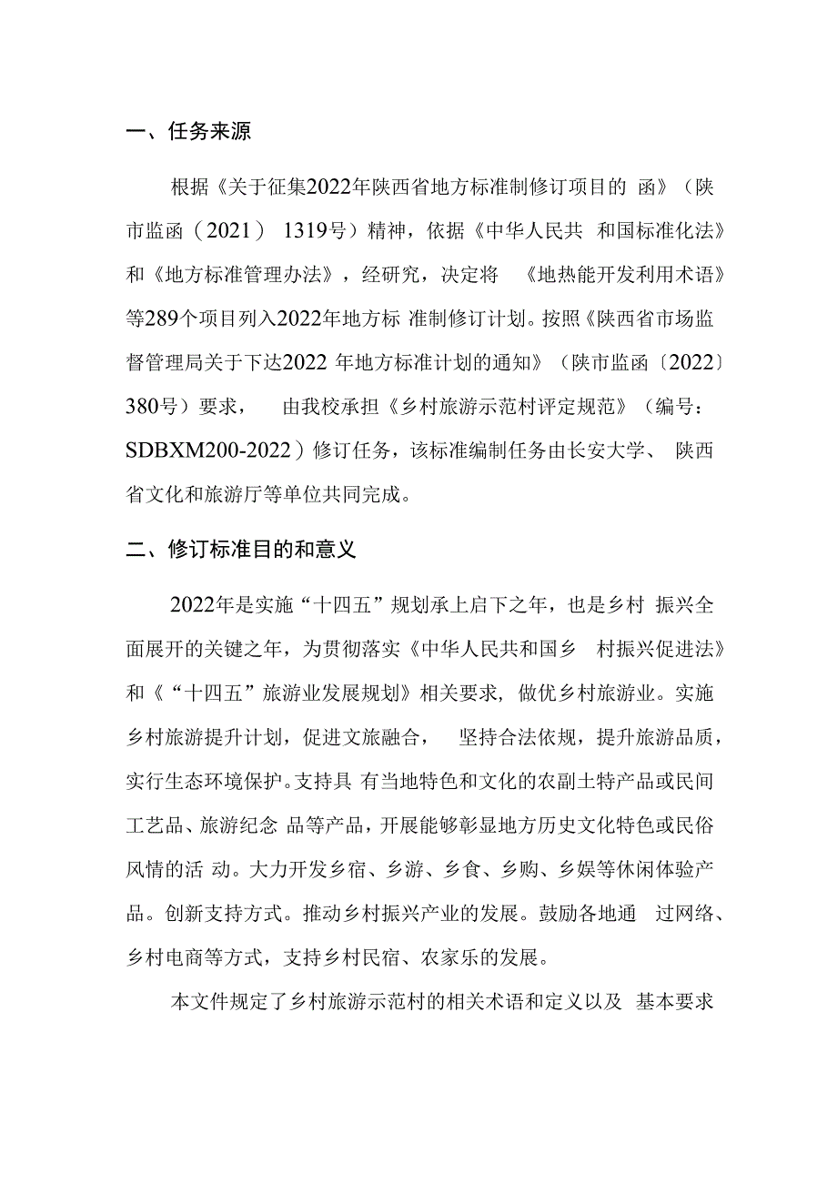 《乡村旅游示范村评定规范》编制说明.docx_第2页