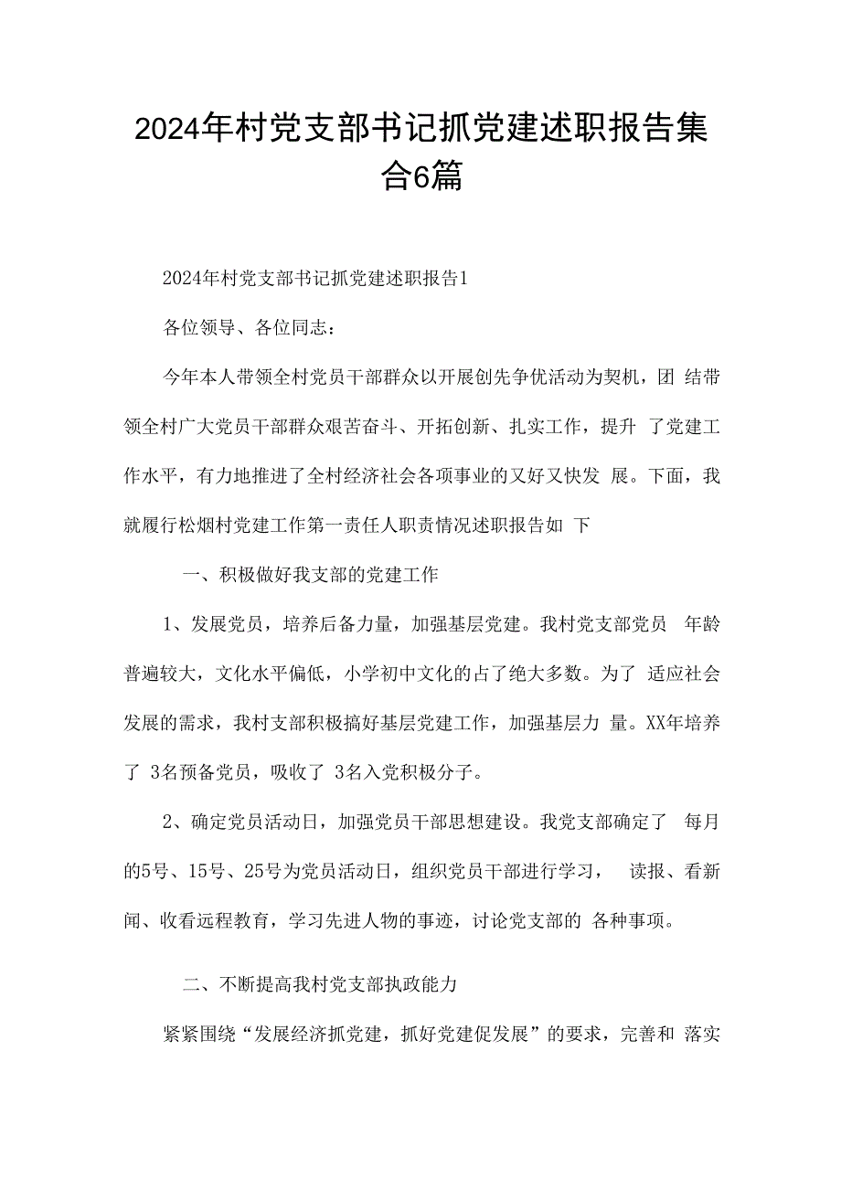 2024年村党支部书记抓党建述职报告集合6篇.docx_第1页