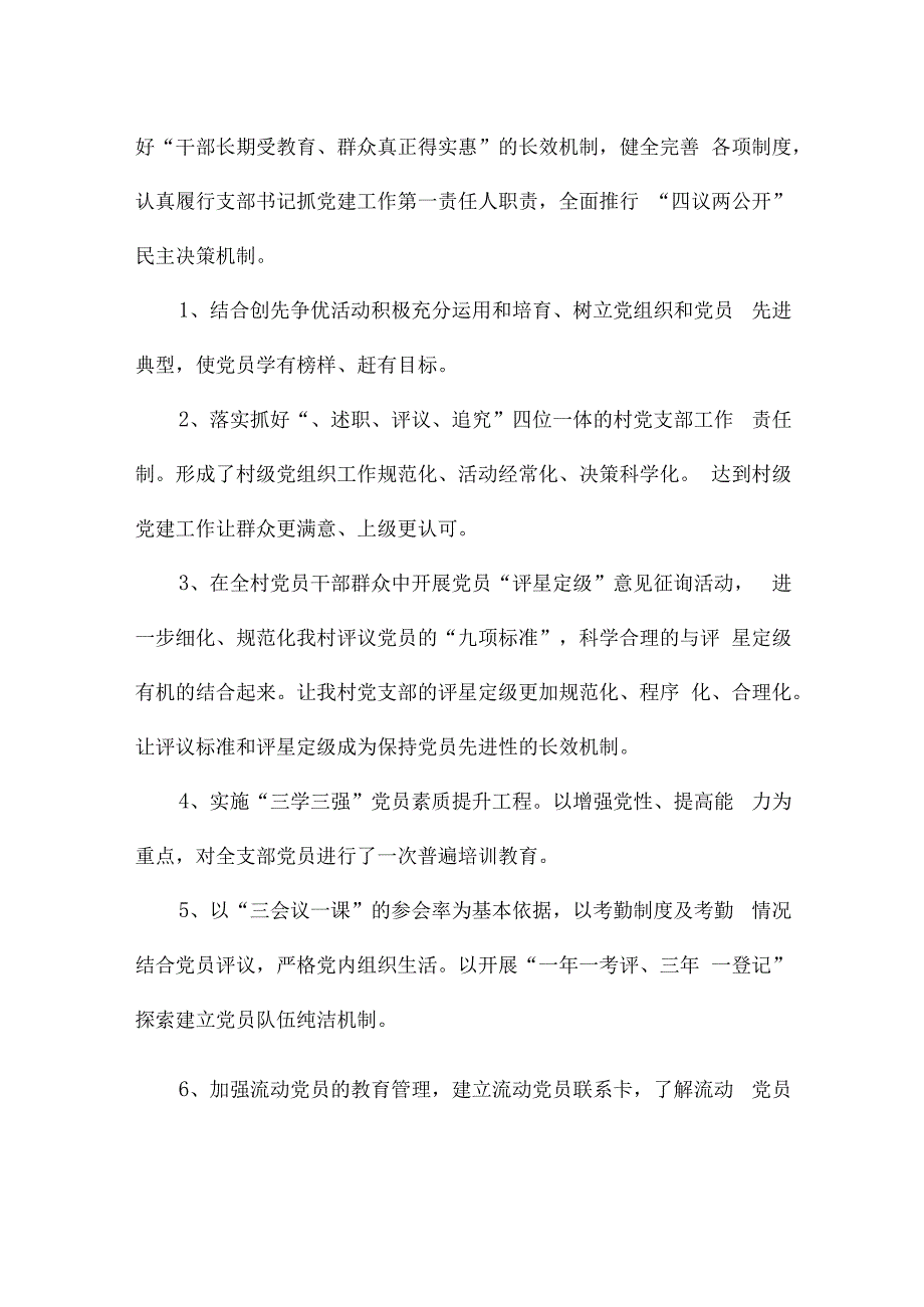 2024年村党支部书记抓党建述职报告集合6篇.docx_第2页