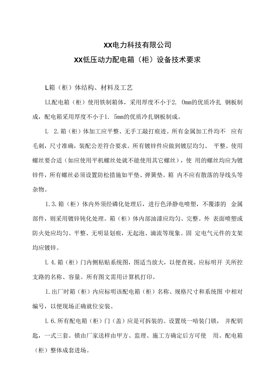 XX电力科技有限公司XX低压动力配电箱（柜）设备技术要求（2024年）.docx_第1页