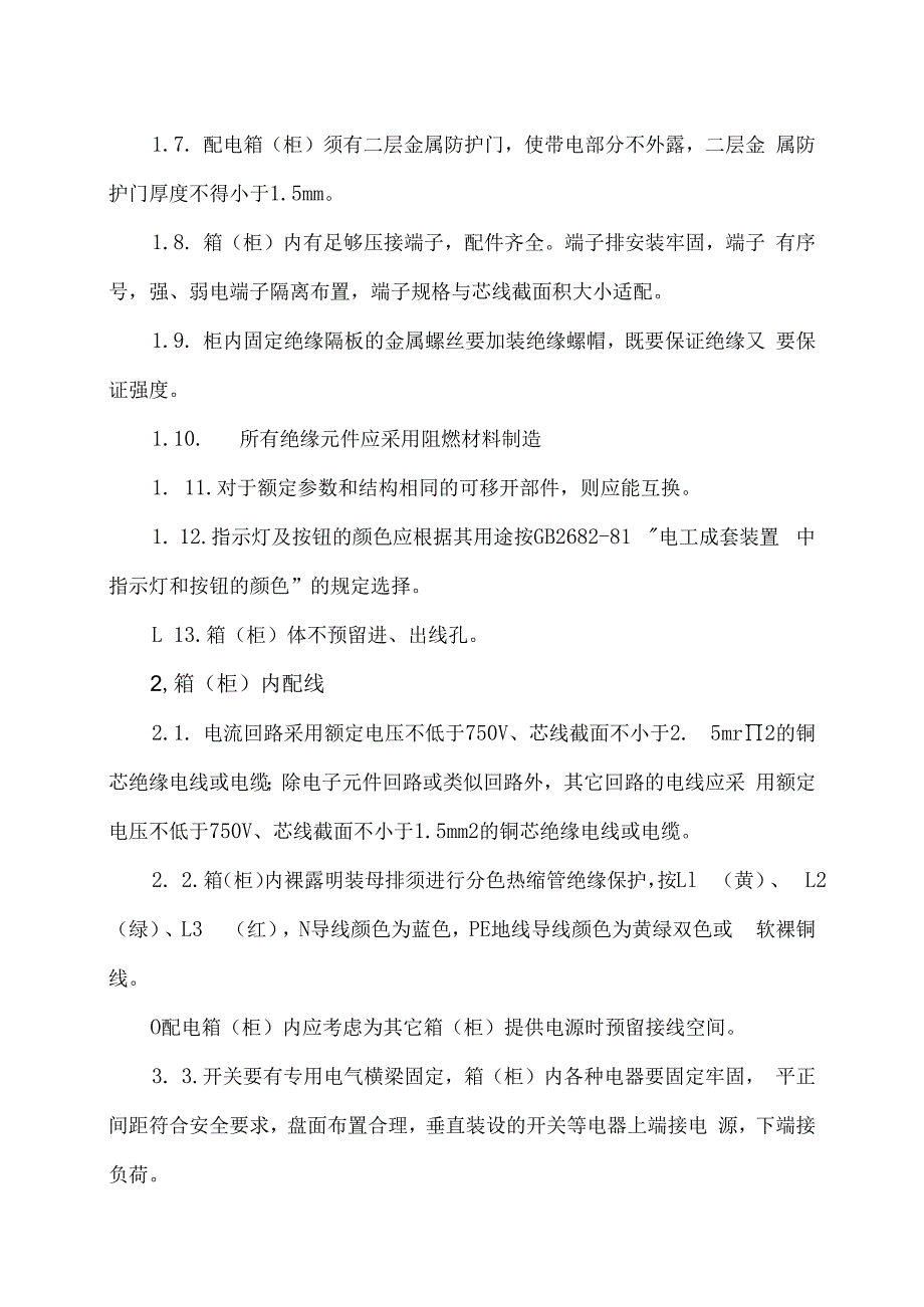 XX电力科技有限公司XX低压动力配电箱（柜）设备技术要求（2024年）.docx_第2页