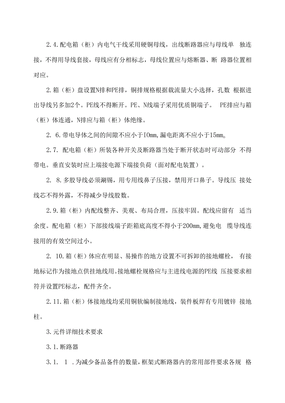 XX电力科技有限公司XX低压动力配电箱（柜）设备技术要求（2024年）.docx_第3页