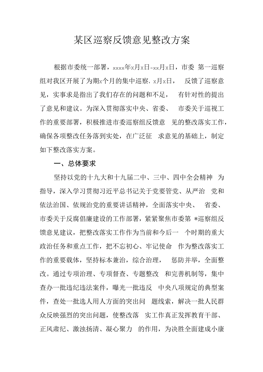 288、巡察反馈意见整改方案.docx_第1页