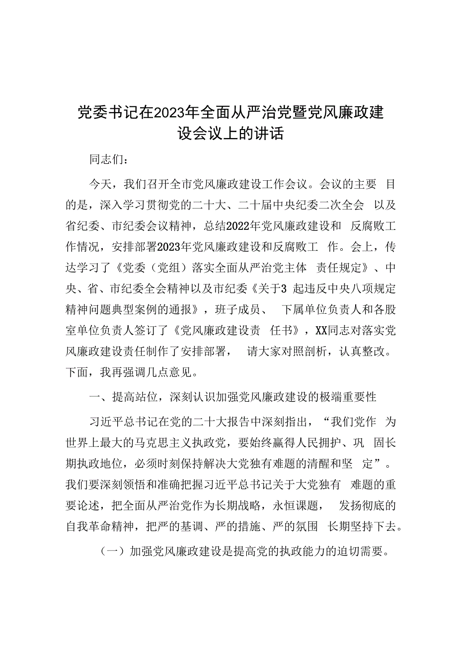 党委书记在2023年全面从严治党暨党风廉政建设会议上的讲话.docx_第1页