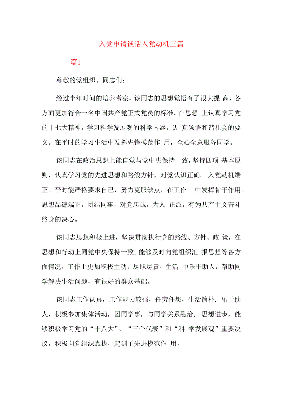 入党申请谈话入党动机三篇.docx_第1页