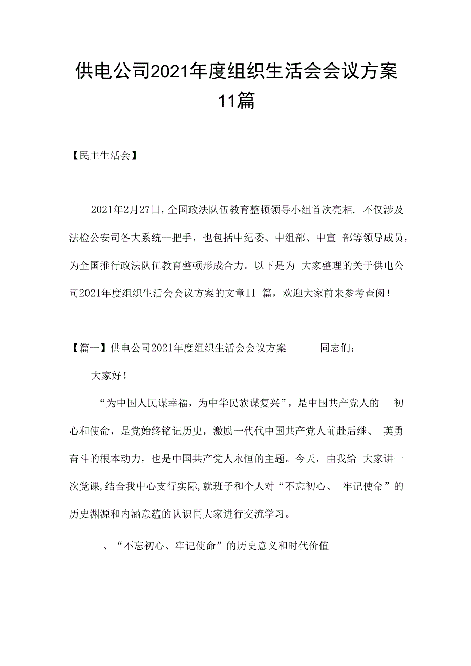 供电公司2021年度组织生活会会议方案11篇.docx_第1页