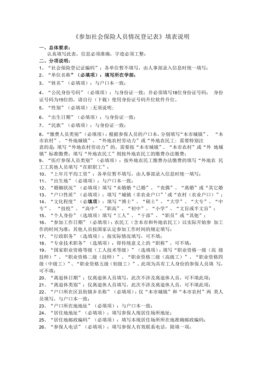 《参加社会保险人员情况登记表》填表说明.docx_第1页