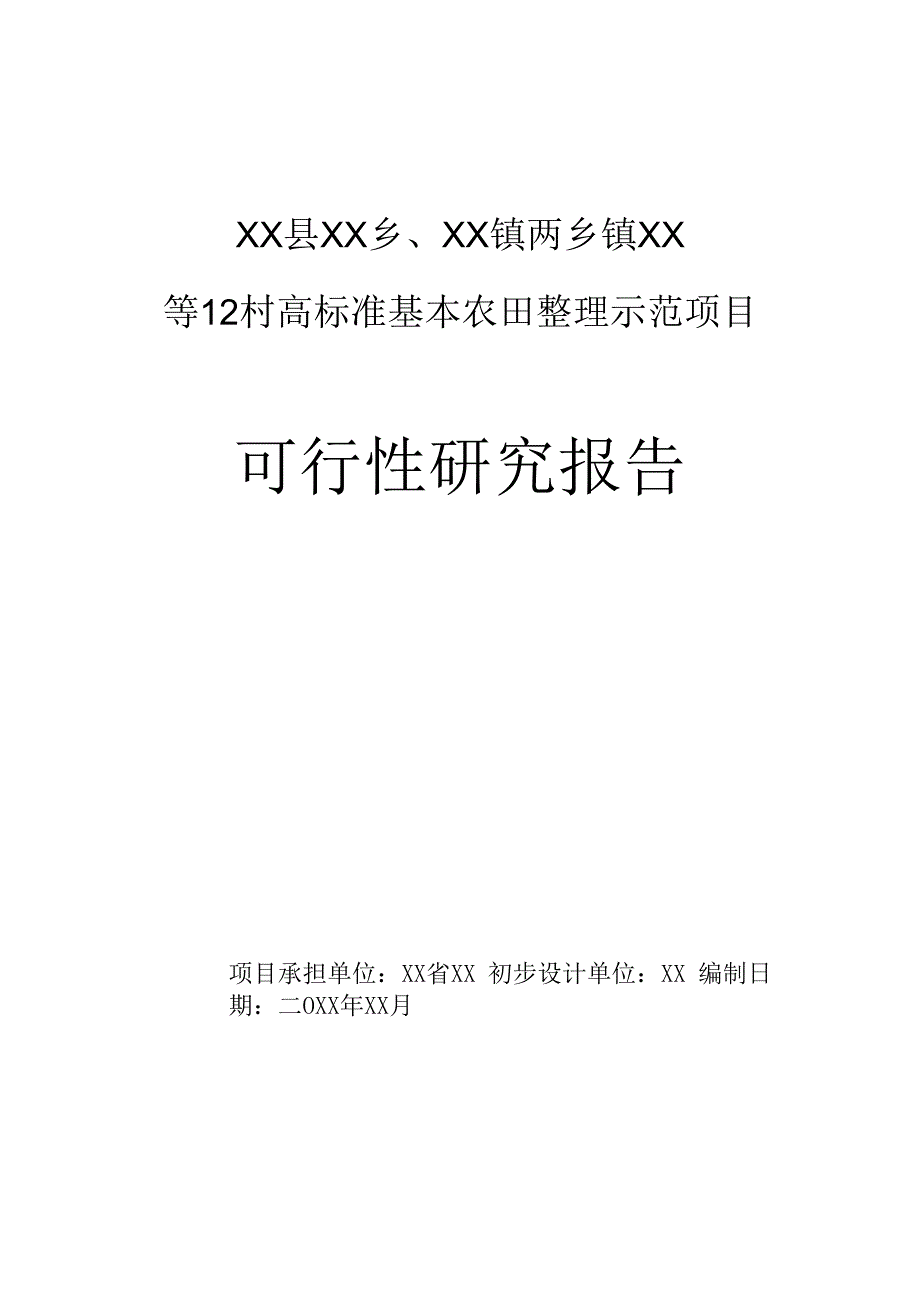 乡村振兴高标准基本农田整理示范项目行性研究报告.docx_第1页