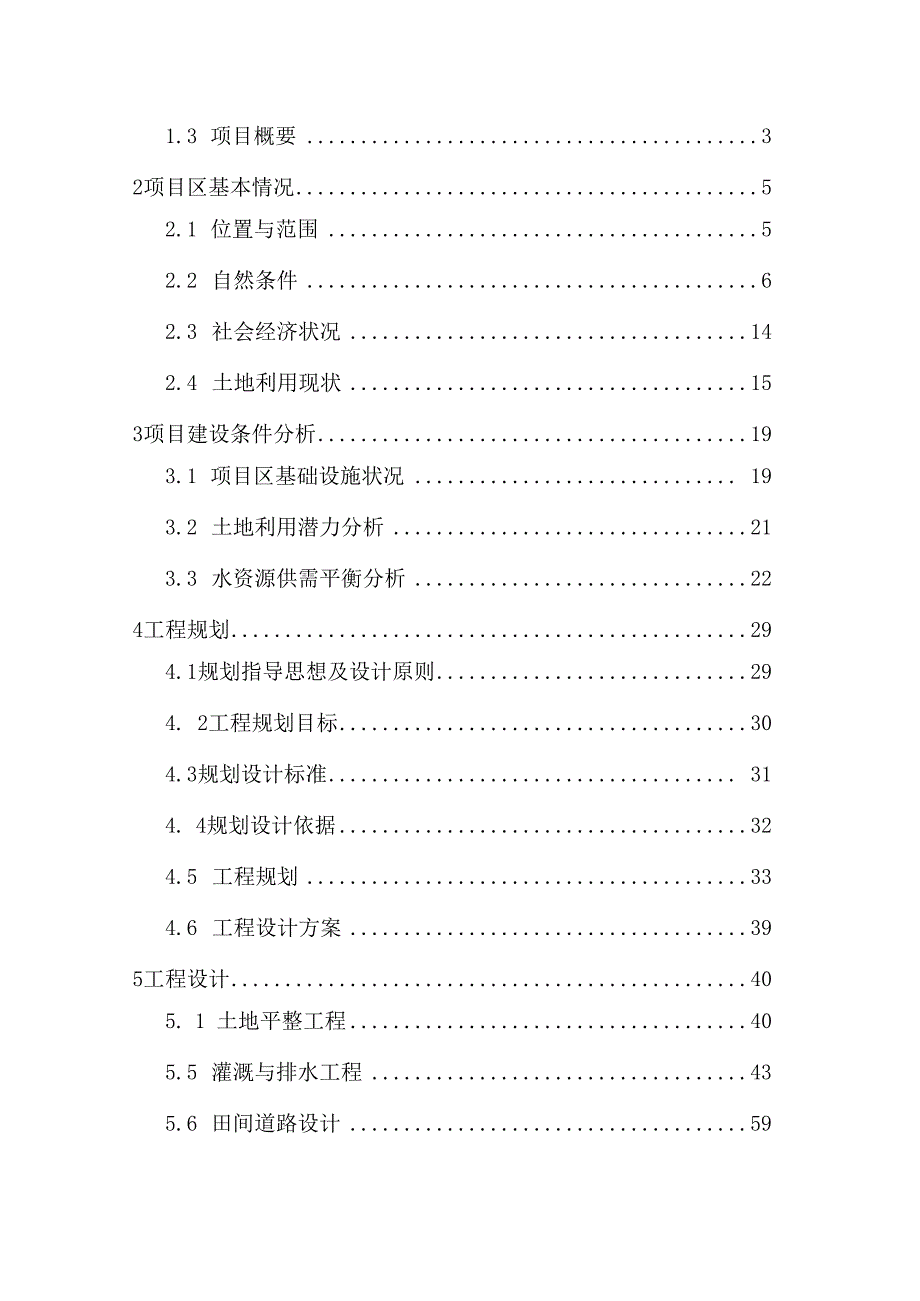 乡村振兴高标准基本农田整理示范项目行性研究报告.docx_第3页