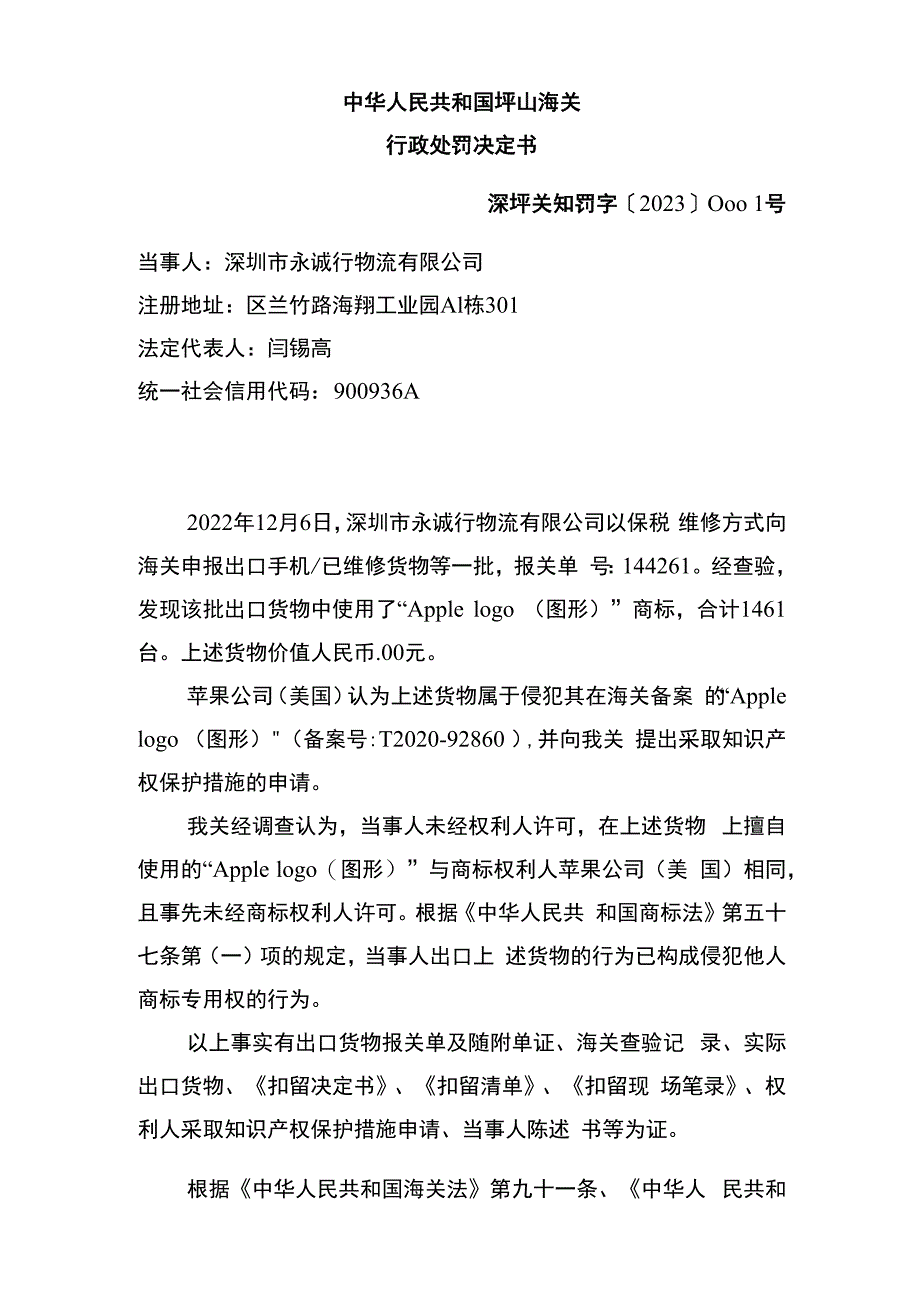 中华人民共和国坪山海关行政处罚决定书.docx_第1页