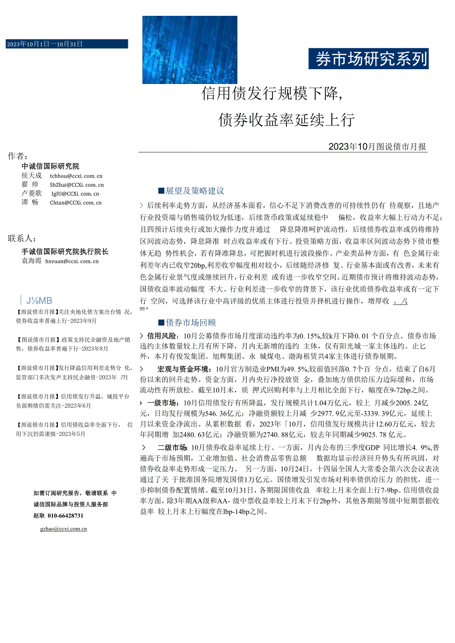 中诚信-信用债发行规模下降债券收益率延续上行_市场营销策划_重点报告202301103_doc.docx_第1页