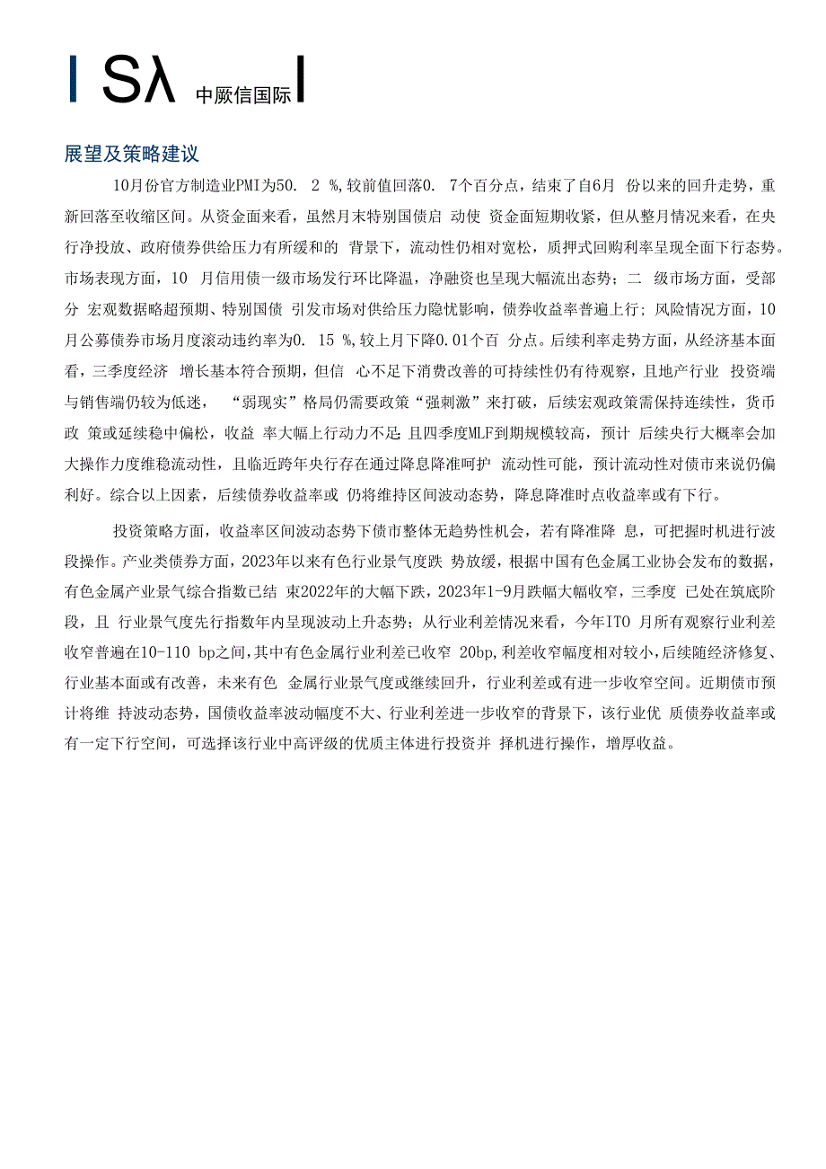 中诚信-信用债发行规模下降债券收益率延续上行_市场营销策划_重点报告202301103_doc.docx_第2页