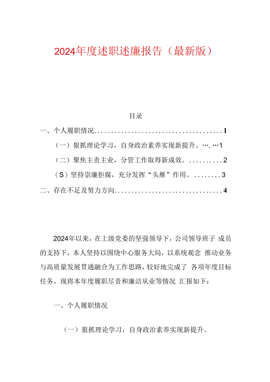 2024年度述职述廉报告（最新版）.docx_第1页