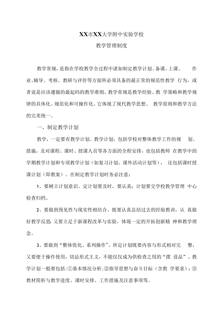 XX市XX大学附中实验学校教学管理制度（2024年）.docx_第1页