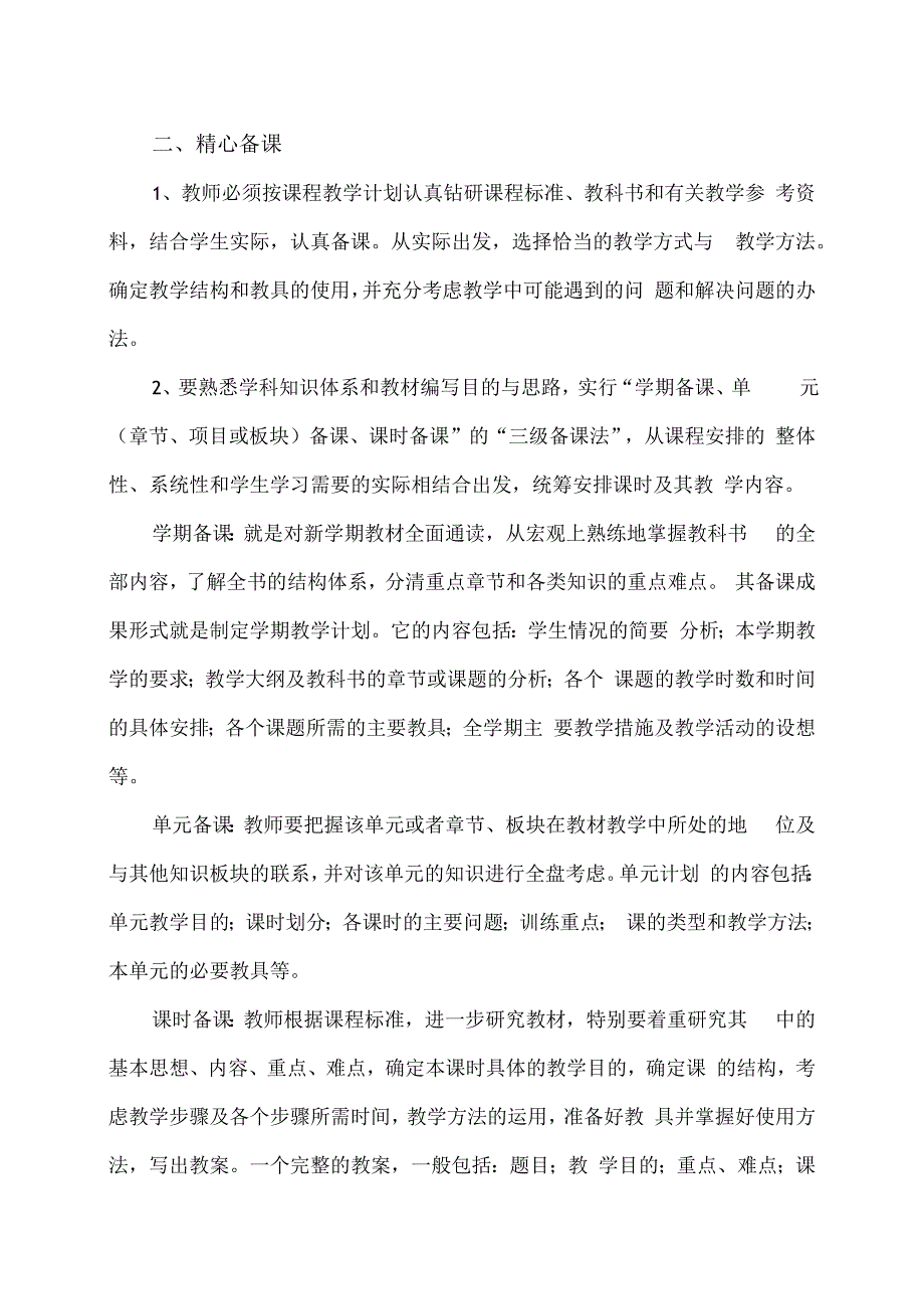 XX市XX大学附中实验学校教学管理制度（2024年）.docx_第2页