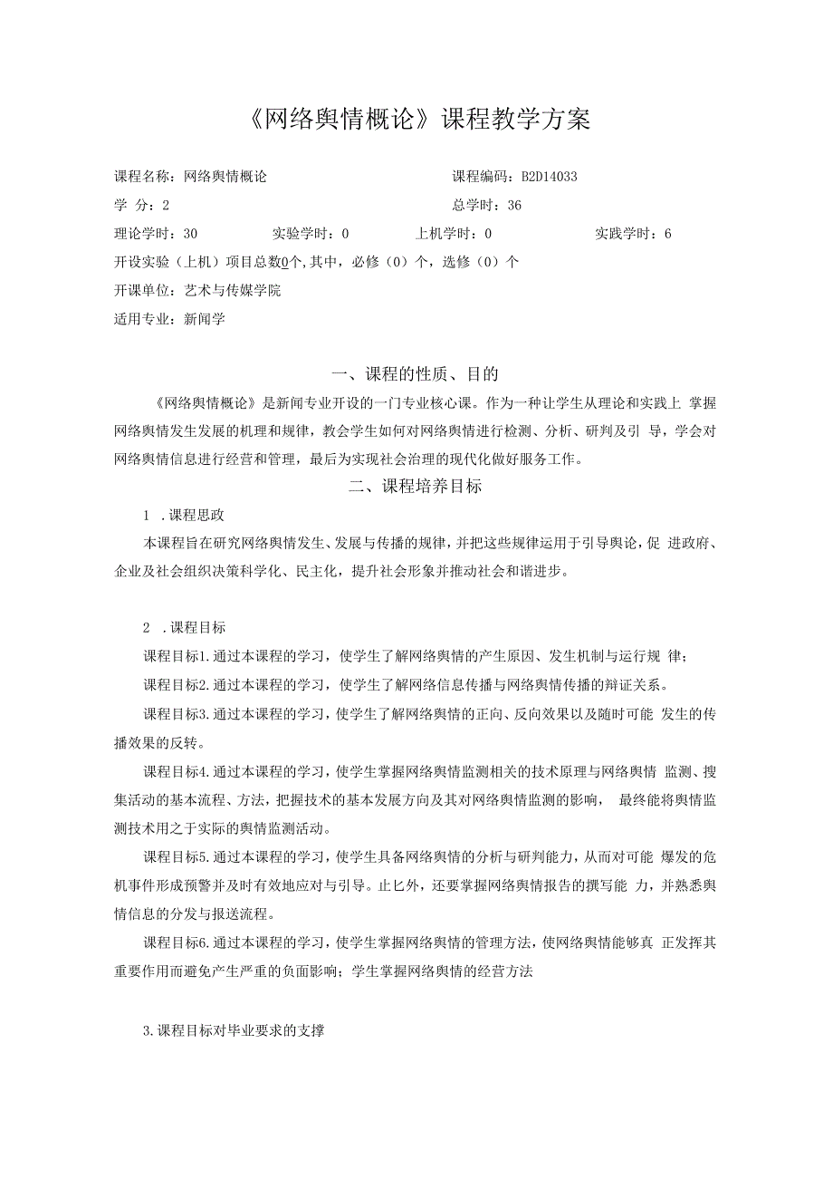 《网络舆情概论》课程教学方案.docx_第1页