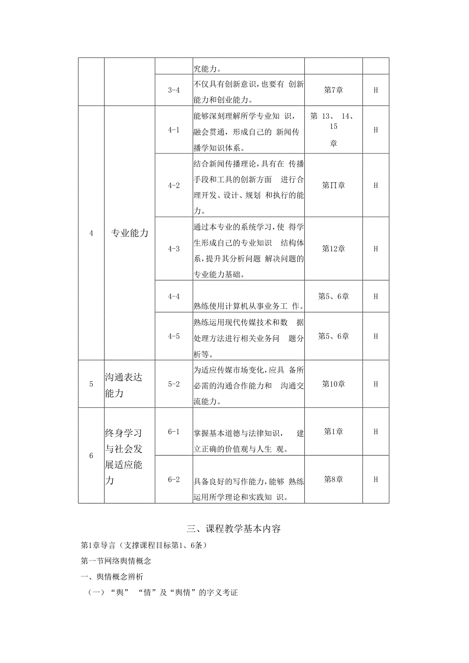 《网络舆情概论》课程教学方案.docx_第3页