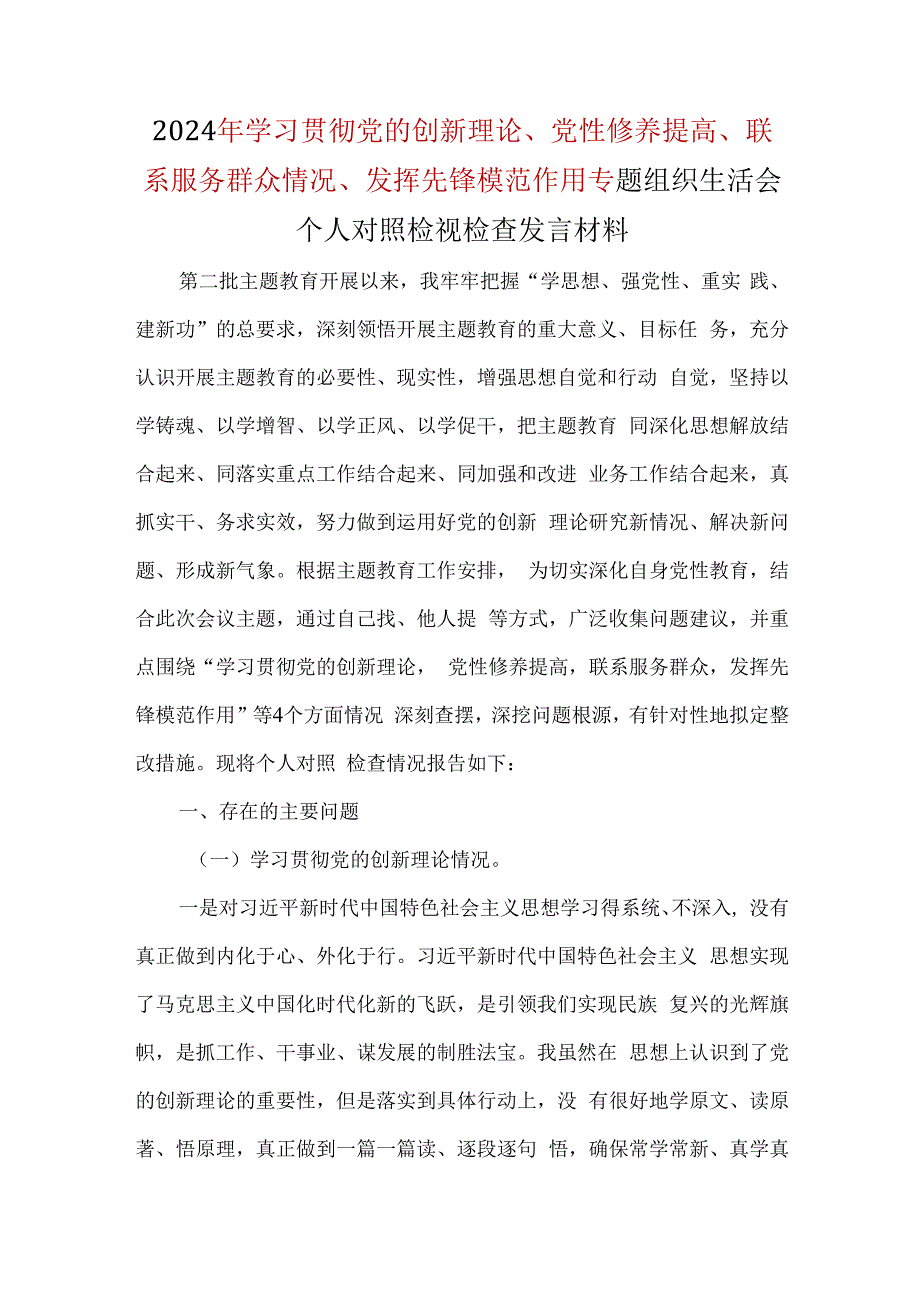 个人检视学习贯彻党的创新理论情况（看学了多少、学得怎样有什么收获和体会）.docx_第1页