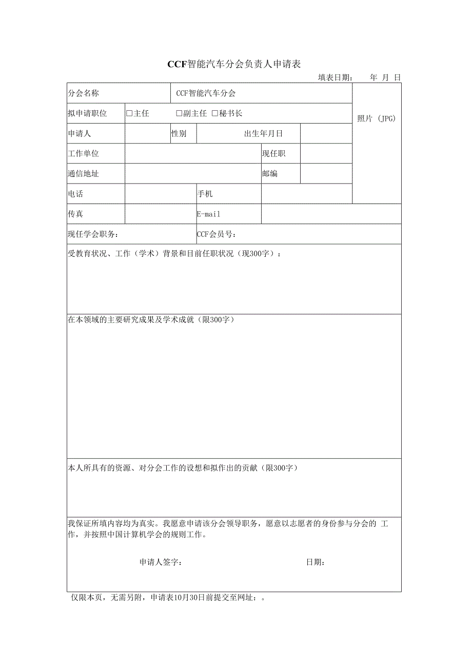 CCF智能汽车分会负责人申请表.docx_第1页