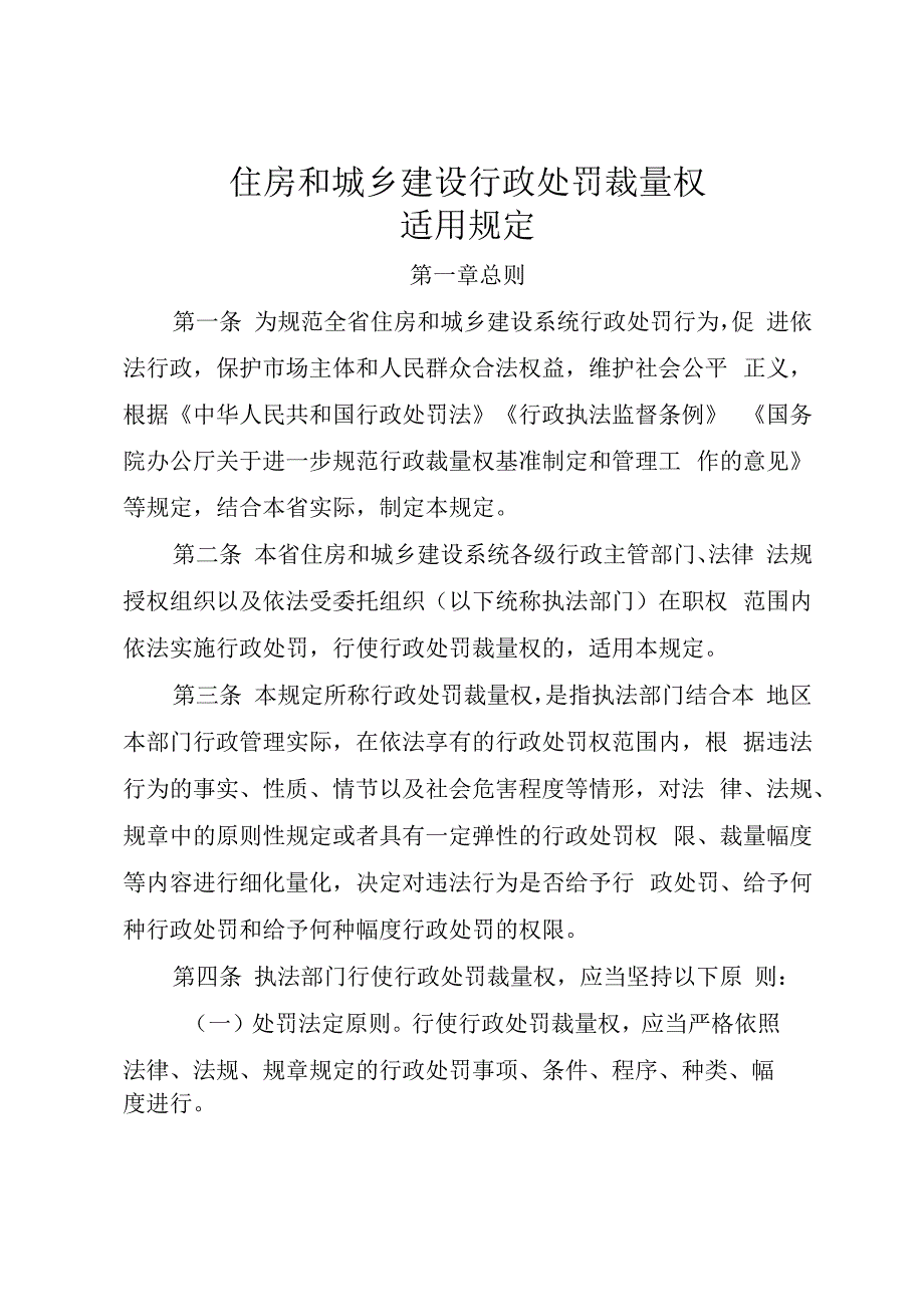 住房和城乡建设行政处罚裁量权适用规定.docx_第1页