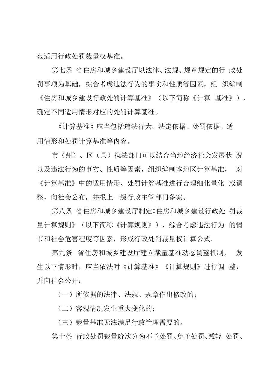 住房和城乡建设行政处罚裁量权适用规定.docx_第3页