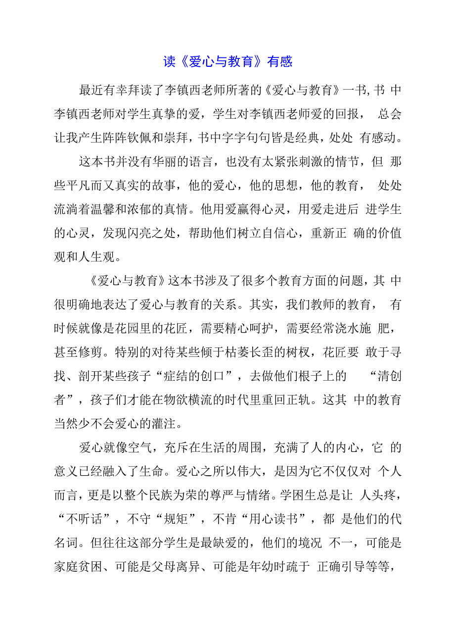 2024年读《爱心与教育》有感.docx_第1页