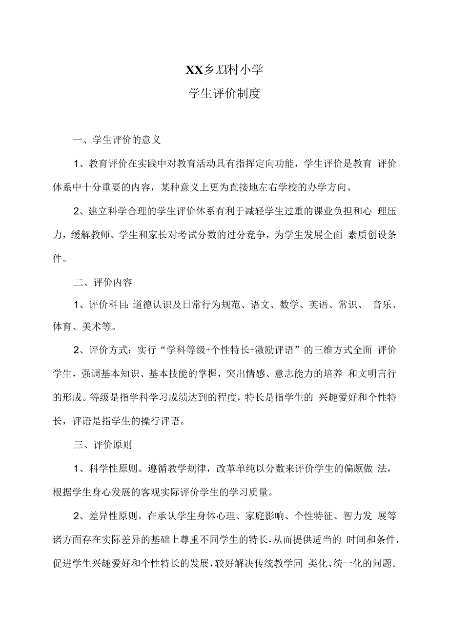 XX乡XX村小学学生评价制度（2024年）.docx_第1页