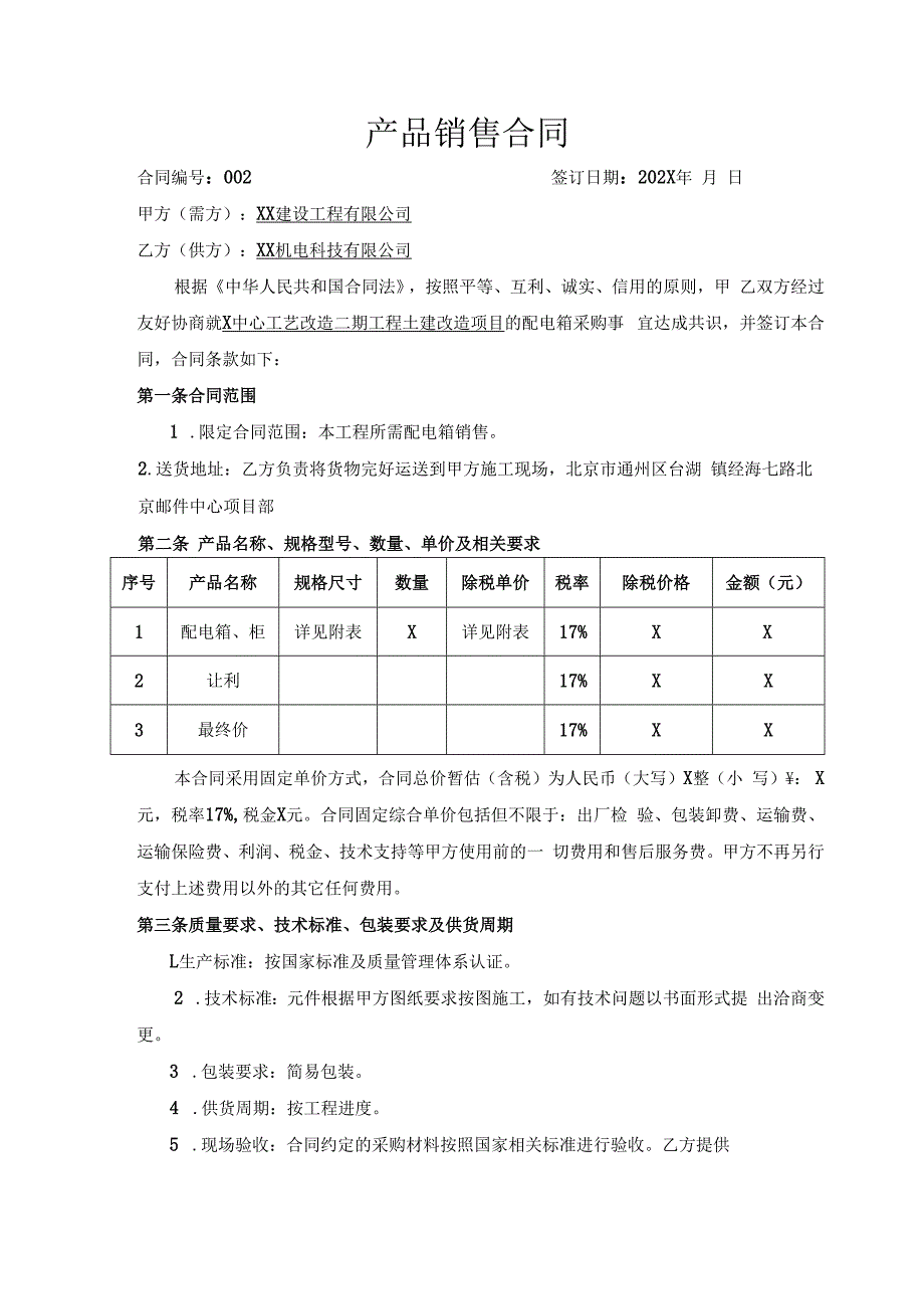 产品销售合同（2024年XX建设工程有限公司与XX机电科技有限公司）.docx_第1页