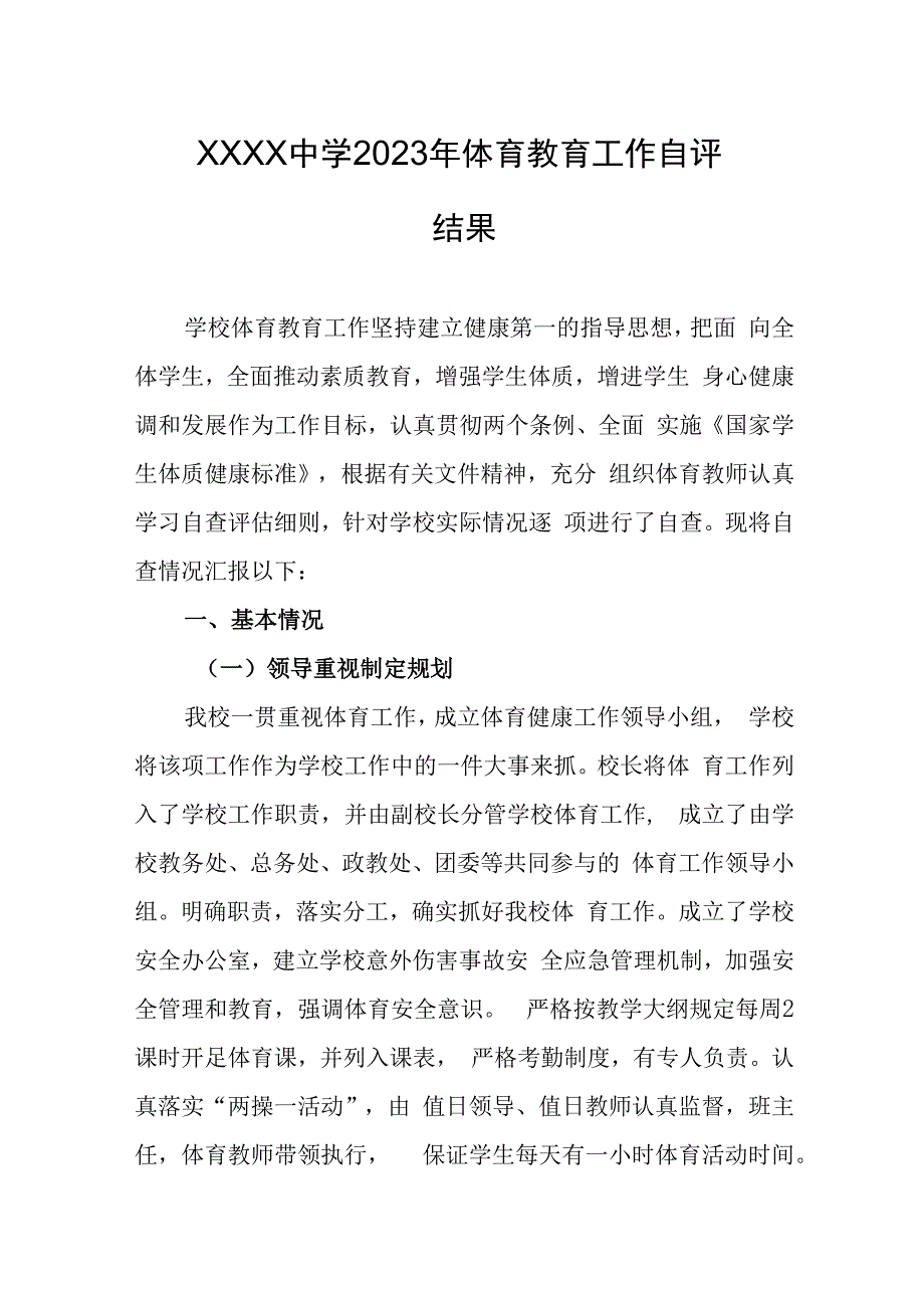 中学2023年体育教育工作自评结果.docx_第1页