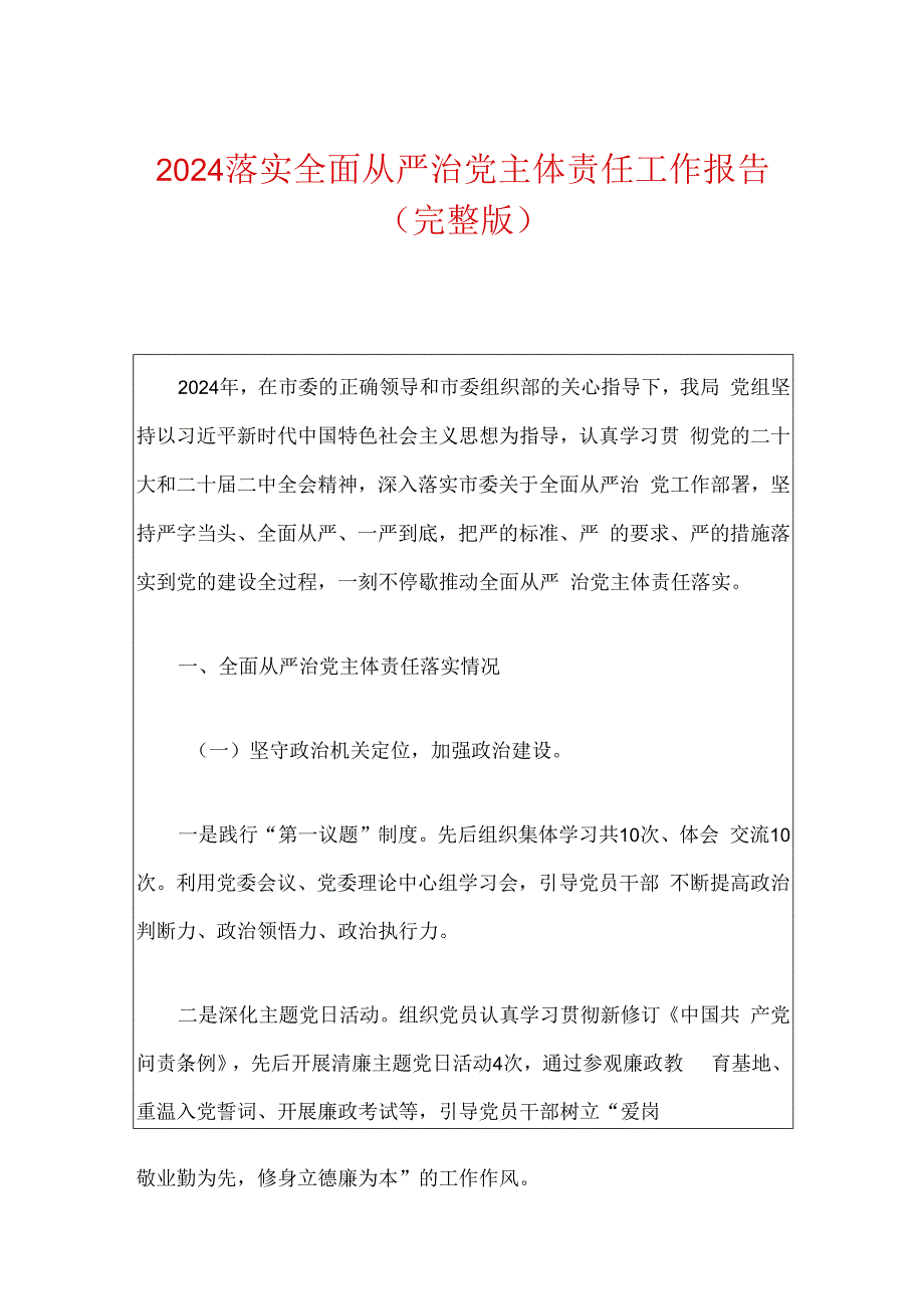 2024落实全面从严治党主体责任工作报告（完整版）.docx_第1页