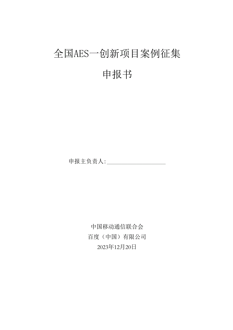 全国AES—创新项目案例征集申报书.docx_第1页