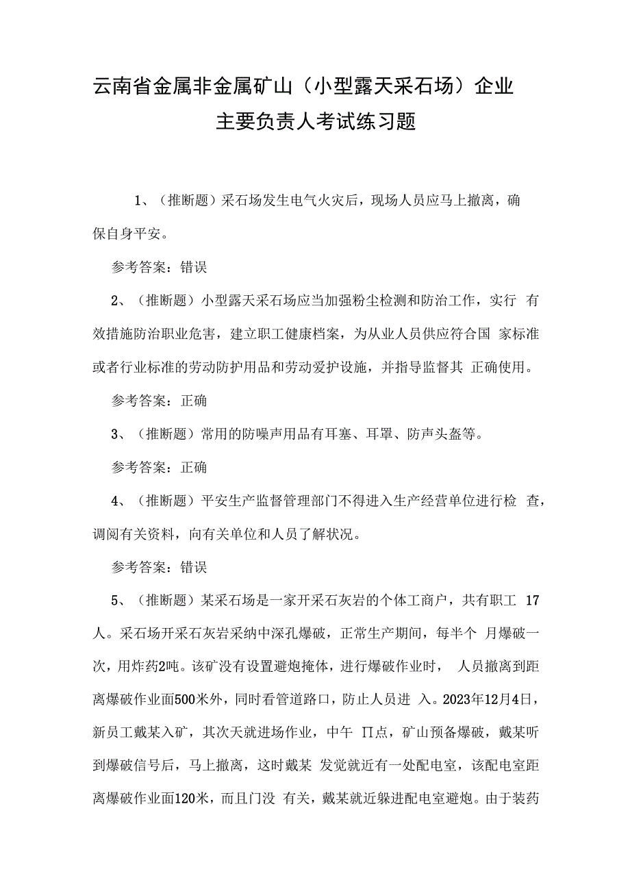 云南省金属非金属矿山（小型露天采石场）企业主要负责人考试练习题.docx_第1页