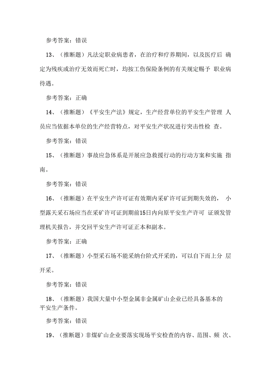 云南省金属非金属矿山（小型露天采石场）企业主要负责人考试练习题.docx_第3页