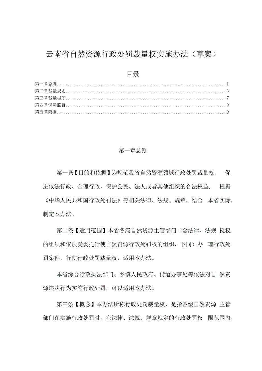 云南省自然资源行政处罚裁量权实施办法（草案）.docx_第1页