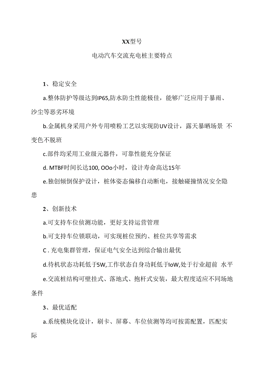 XX型号电动汽车交流充电桩主要特点（2023年）.docx_第1页