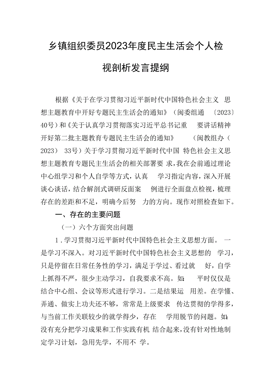 乡镇组织委员2023年度民主生活会个人检视剖析发言提纲.docx_第1页