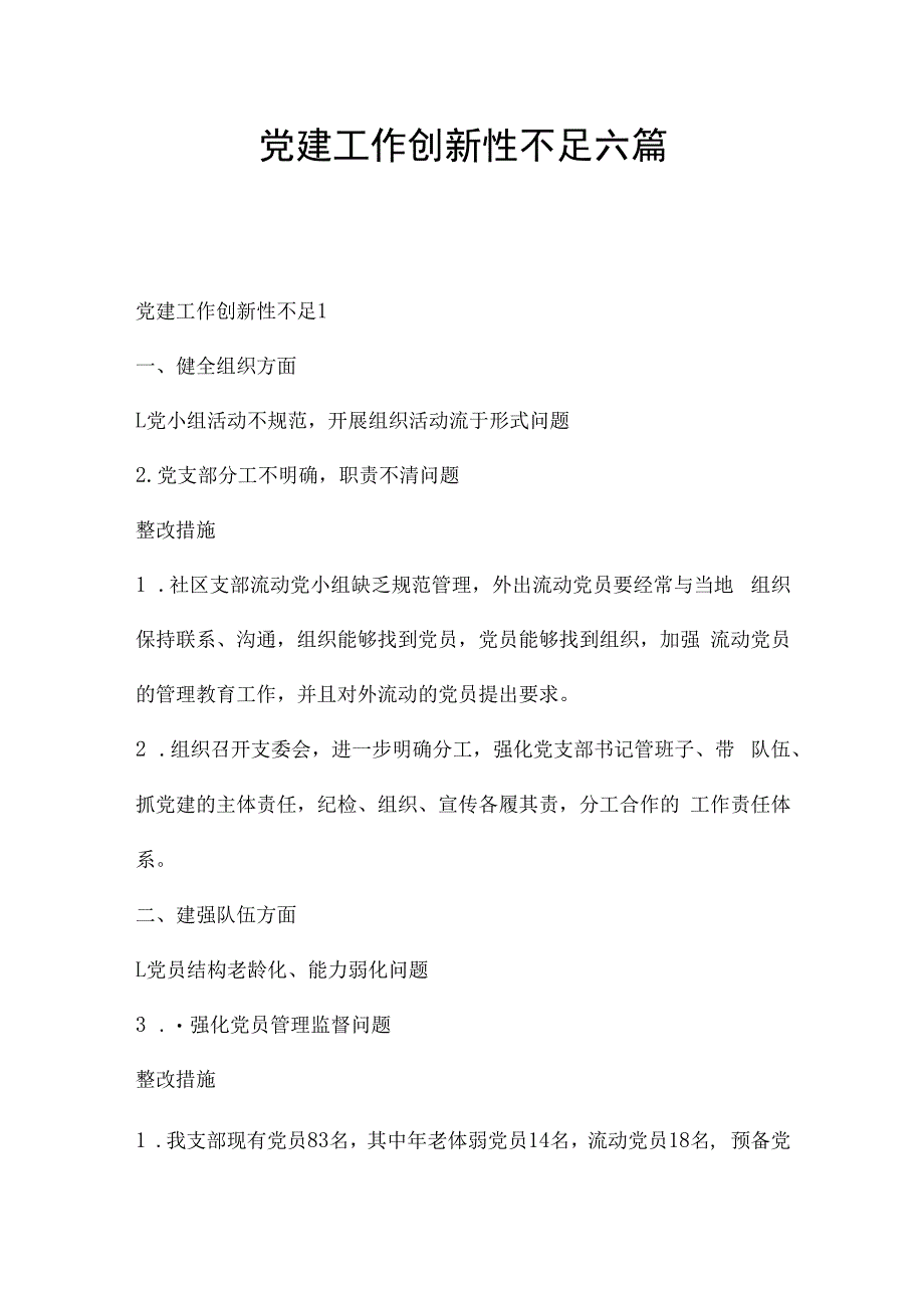 党建工作创新性不足六篇.docx_第1页