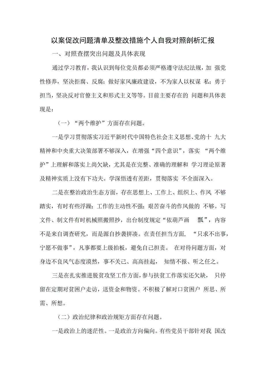 以案促改问题清单及整改措施个人自我对照剖析汇报.docx_第1页